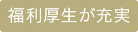 福利厚生が充実