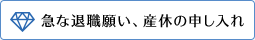 急な退職願い、産休の申し入れ