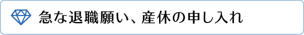 急な退職願い、産休の申し入れ