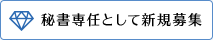 秘書専任として新規募集