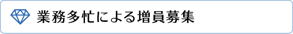 業務多忙による増員募集