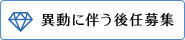 異動に伴う後任募集