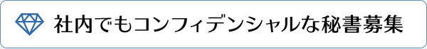 社内でもコンフィデンシャルな秘書募集