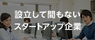 設立して間もないスタートアップ企業