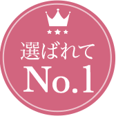 選ばれてNo.1