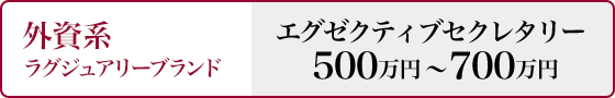 外資系 ラグジュアリーブランド エグゼクティブセクレタリ500万円～700万円
