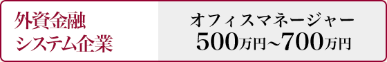 外資金融システム企業 オフィスマネージャー500万円～700万円