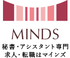 MINDS 秘書・アシスタント専門 求人・転職はマインズ