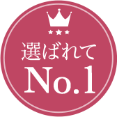 選ばれてNo.1