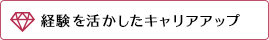 経験を活かしたキャリアアップ