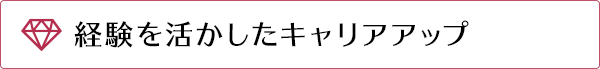 経験を活かしたキャリアアップ