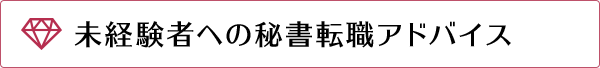 未経験者への秘書転職アドバイス