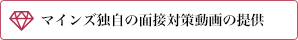 マインズ独自の面接対策動画の提供