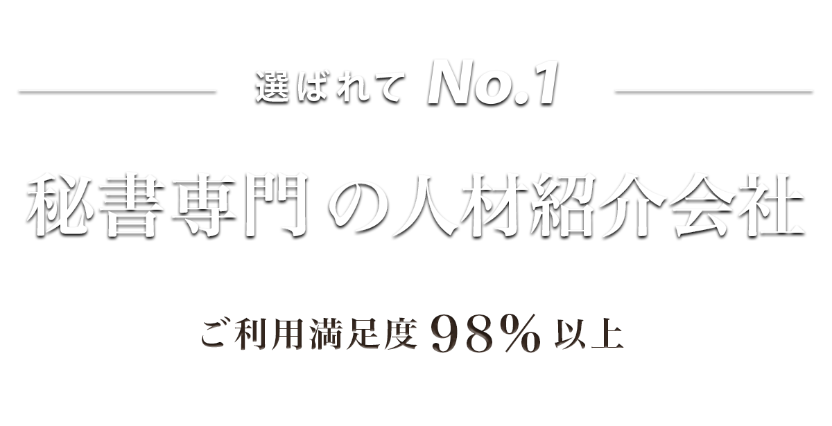 選ばれてNo.1 - 秘書専門の人材紹介会社マインズ