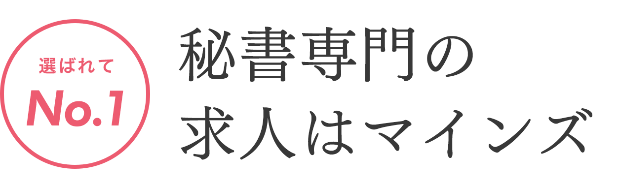 秘書専門の求人はマインズ