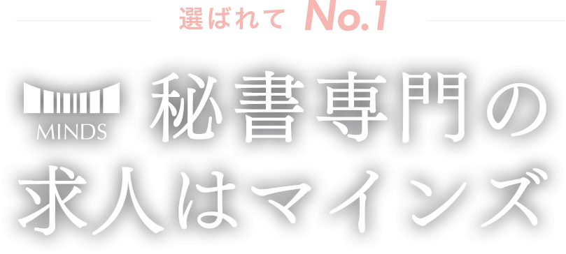 秘書専門の求人はマインズ