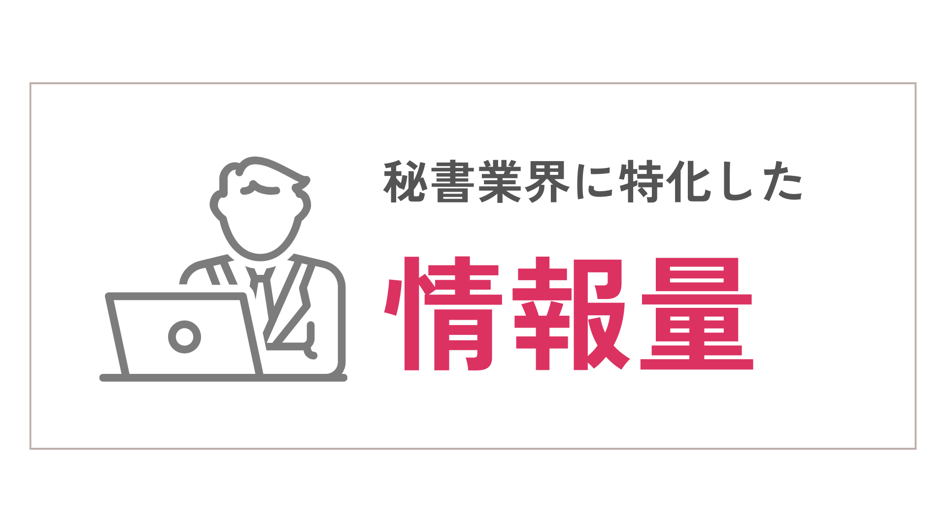 秘書業界に特化した情報量