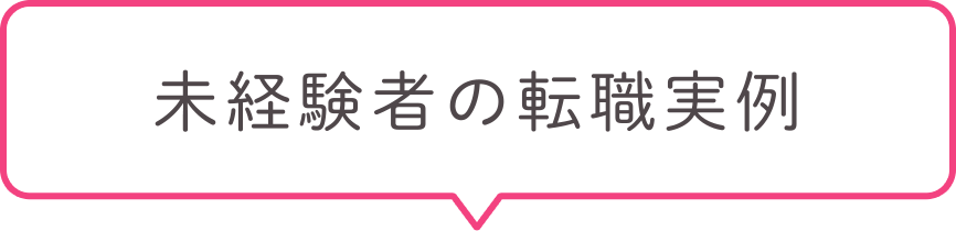 未経験者の転職実例