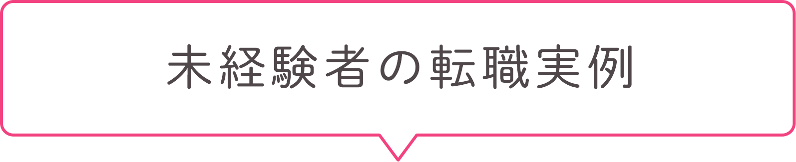 未経験者の転職実例