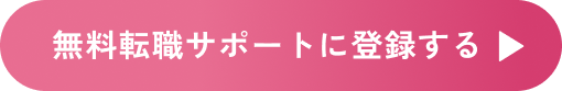無料転職サポートに登録する