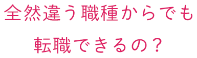 全然違う職種からでも転職できるの？