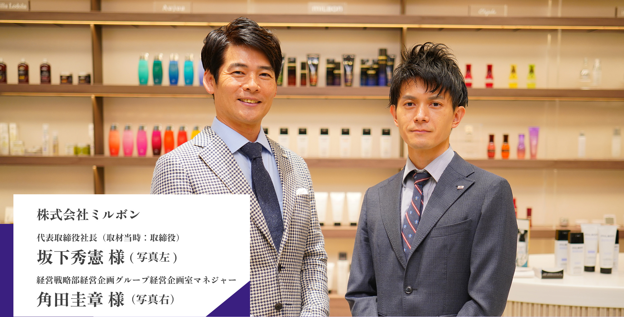 株式会社ミルボン 代表取締役社 坂下秀憲様・経営戦略部 角田圭章様