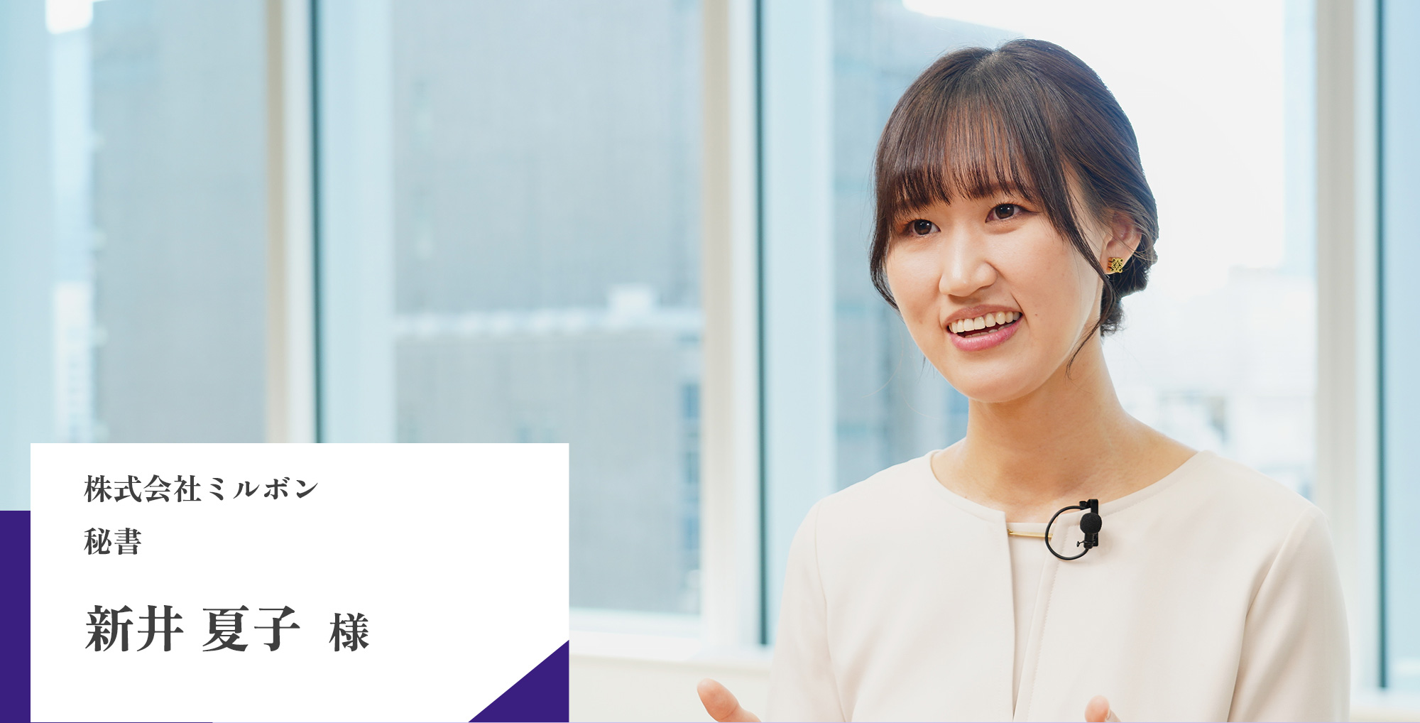 株式会社ミルボン 秘書 新井夏子様