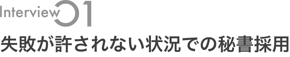 失敗が許されない状況での秘書採用