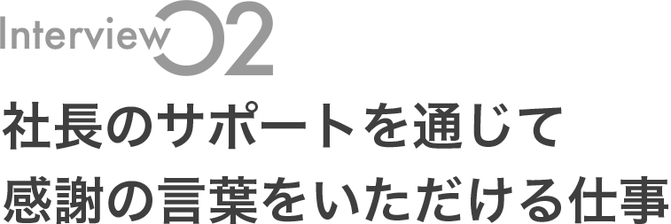 社長のサポートを通じて感謝の言葉をいただける仕事