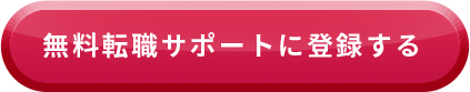 無料転職サポートに登録する