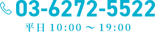 03-6272-5522　受付時間 平日10:00～19:00