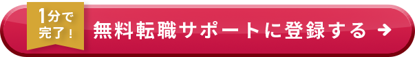 1分で完了！無料転職サポートに登録する