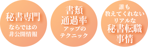 社長秘書ならではの非公開情報 / 書類通過率アップのテクニック / 誰も教えてくれないリアルな秘書転職事情