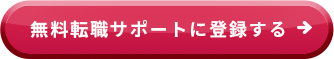 無料転職サポートに登録する