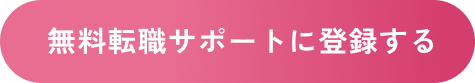 無料転職サポートに登録する