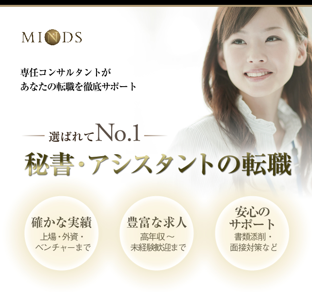 秘書・アシスタントの求人・人材紹介｜株式会社マインズ